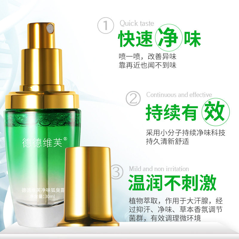 德德维芙净味狐臭露30ml 去汗味体味异味体臭腋臭等