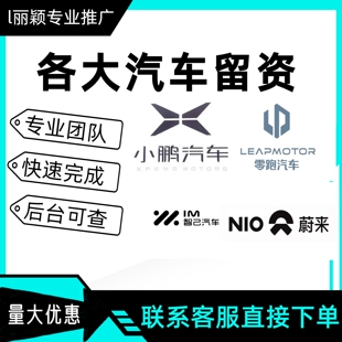 零跑 小鹏 蔚来 各类汽车留资邀请新用户预约试驾任务一站式服务