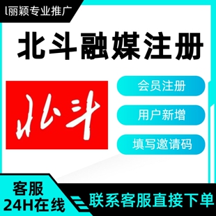 北斗融媒app 注册下载邀请新人扫码填写邀请码 会员注册拉新