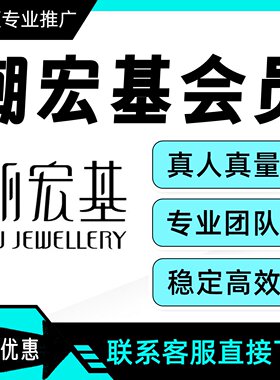 潮宏基会员注册  拉新扫码  邀请新人 扫码注册 新用户扫码入会