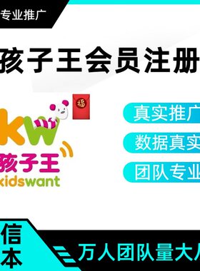 孩子王app注册小程序领券新会员扫码拉新人用户新增包数据可返图