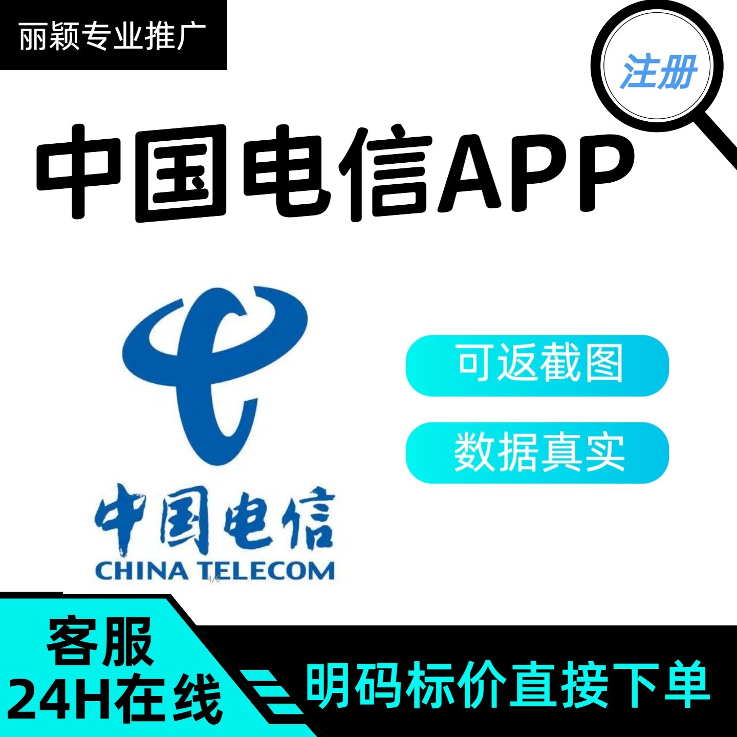 中国电信APP拉新下载注册登陆领劵邀请新用户添加顾问会员企微