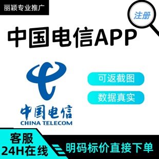 中国电信APP拉新下载注册登陆领劵邀请新用户添加顾问会员企微