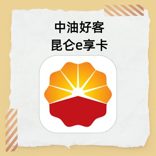 中油好客拉新中油好客昆仑e享卡会员注册真人真量中石油会员拉新