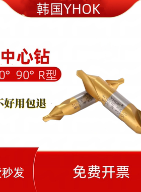 活动中YHOK含钴 中心钻 镀钛涂层 不锈钢 钢件90° 60°标准 加长