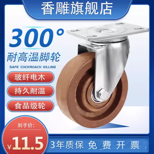 耐高温300度万向轮玻纤电木螺钉