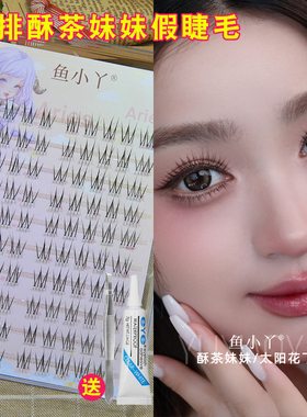 鱼小丫10排酥茶妹妹假睫毛女自然款仿真分段式单簇嫁接日常新娘妆