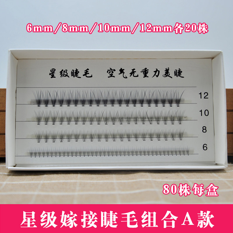 星级睫毛组合a款美容院化妆师专用单簇假睫毛嫁接睫毛一盒四长度