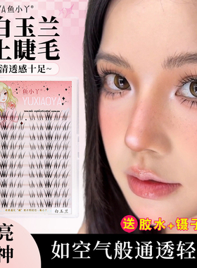 鱼小丫白玉兰假睫毛女自然款仿真透明细梗分段式单簇嫁接空气感