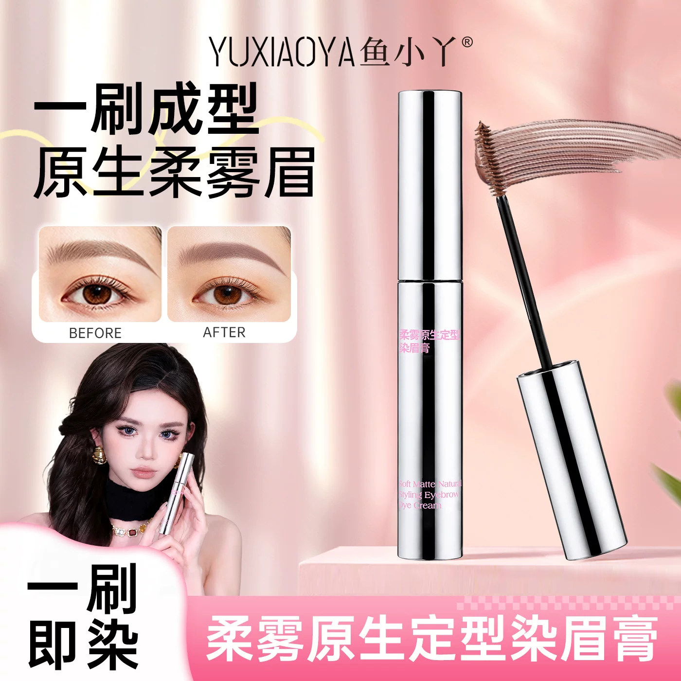 鱼小丫柔雾原生定型染眉膏防水持久不脱色一刷成型自然棕色野生眉