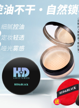红与黑HD高清粉定妆粉散粉蜜粉哑光防水持久控油不脱妆化妆师专用