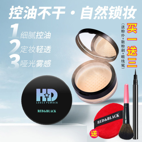 红与黑HD高清粉定妆粉散粉蜜粉哑光防水持久控油不脱妆化妆师专用