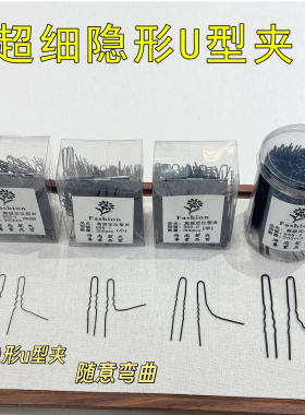 极细U型夹隐形小号化妆师盘发