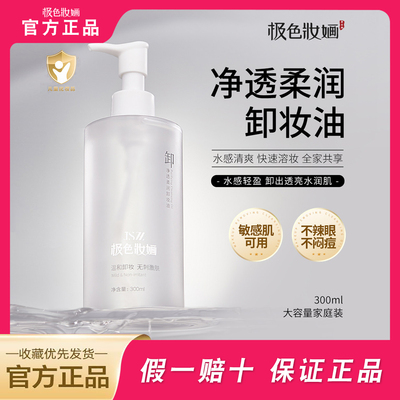 【小金盾】极色妆婳净透柔润卸妆油清洁眼唇脸部温和不刺激卸妆液