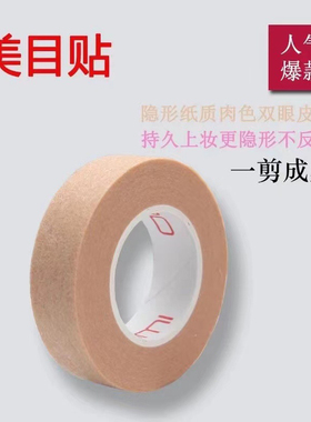 肉肤色纸质化妆师专用双眼皮贴