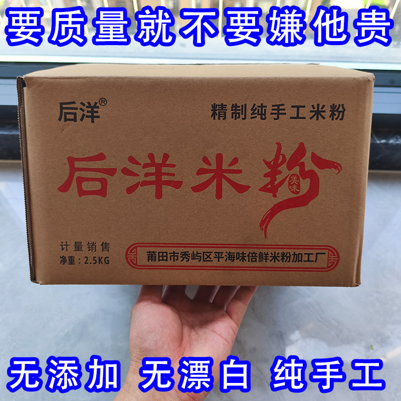 福建莆田正宗后洋米粉特产兴化米粉纯手工米粉0.25超细米粉 5斤装图片