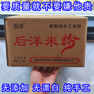 福建莆田正宗后洋米粉特产兴化米粉纯手工米粉0.25超细米粉 5斤装