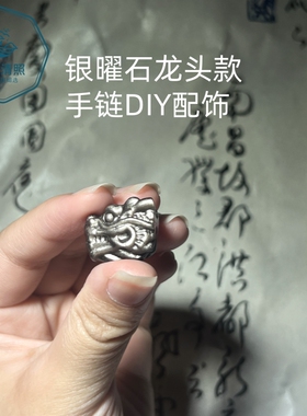 天然银曜石龙头配件DIY手链配饰