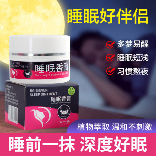 【厂家直销】艾和善睡眠香膏25g/盒外用草本萃取熬夜涂抹温和睡眠
