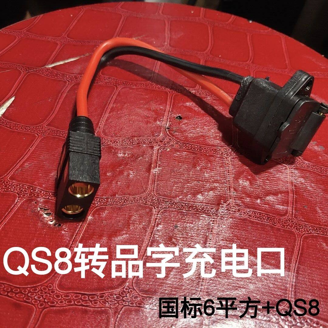品字头转QS8S防打火公母图片