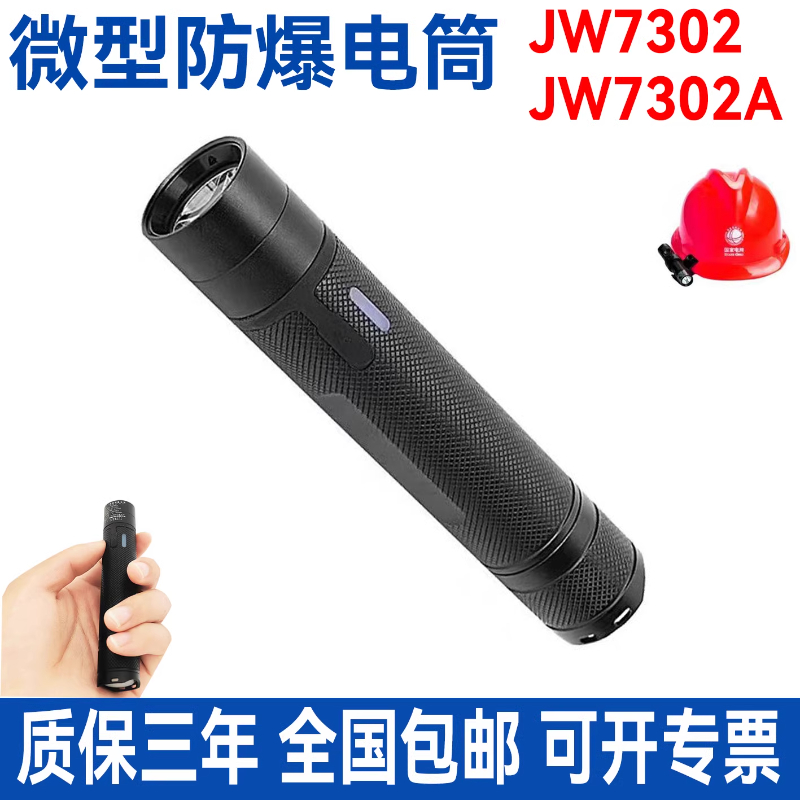 海洋王JW7302A微型防爆强光小手电筒充电式超亮LED消防安全帽头灯