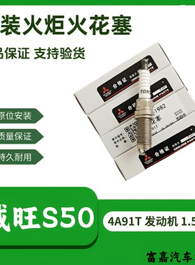 原装正品北汽威旺S50火花塞4A91T发动机1.5T火嘴汽车配件原厂配件