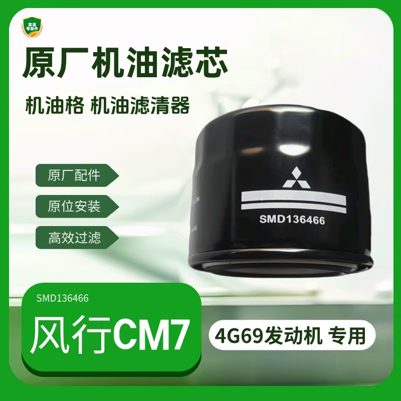 东风风行CM7机油滤芯机油格滤
