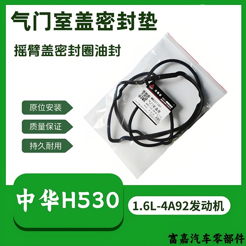 中华H530气门室盖垫气缸盖垫1.6L发动机4A92气门室盖密封垫原厂