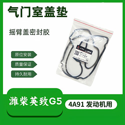 潍柴英致G5气门室盖垫4A91发动机摇臂盖垫密封胶耐高温防漏油