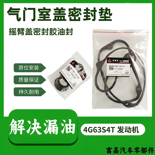 哈弗H3 H5 陆风X8 风行CM7 4G63S4T 2.0T气门室盖垫火花塞密封圈