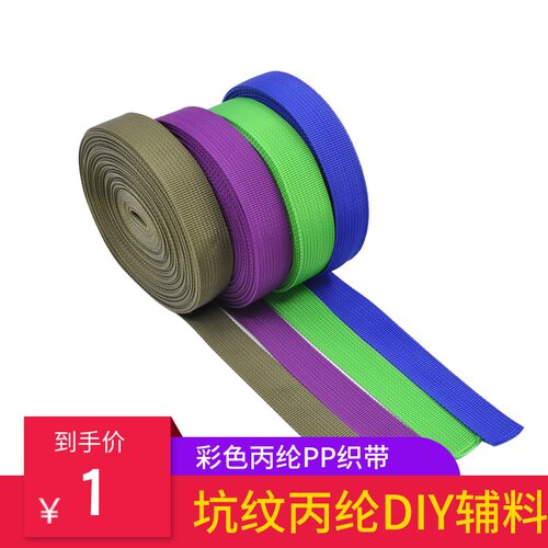 彩色丙纶PP织带织带丙纶PP织带