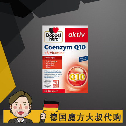 德国双心辅酶Q10软胶囊Coenzym q10 进口正品Doppelherz