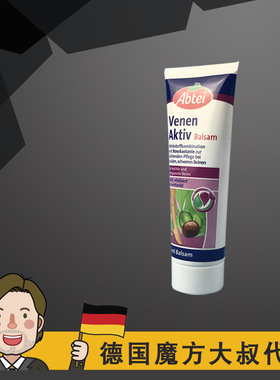 德国 abtei 七叶树软膏 爱普泰 静脉下肢腿酸疼发肿发麻痒 Venen