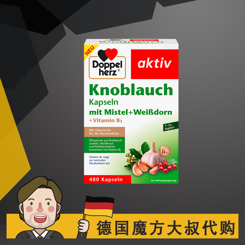 27年7月德国双心 大蒜精 大蒜素山楂软胶囊 大蒜