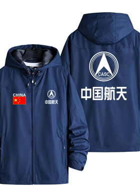 中国航天CASC连帽冲锋衣男女冬季防水透气户外工作服外套定制印制