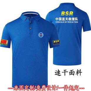 BSR蓝天救援队T恤短袖队服速干透气应急救援反光公益服定制印LOGO