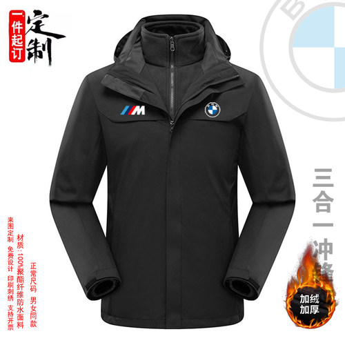 BMW宝马三合一冲锋衣工作服定制防风防水加绒加厚工装定制印logo