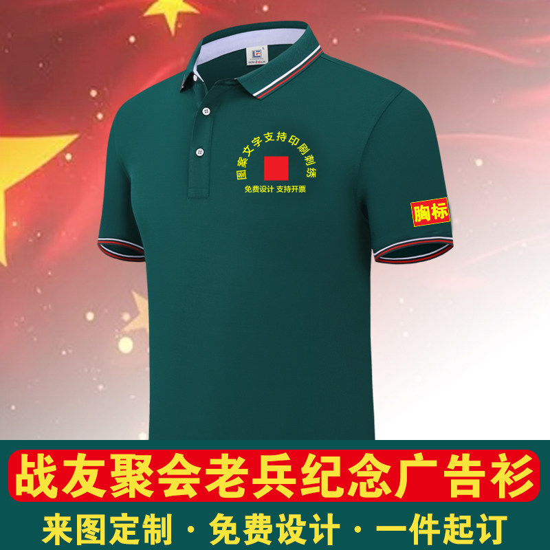 战友聚会文化衫短袖体恤定制周年纪念广告T恤印制翻领POLO衫定制