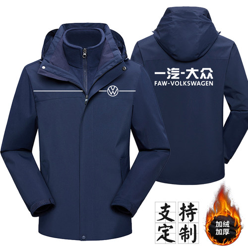 一汽大众冲锋衣工作服定制l男女加绒加厚保暖户外三合一工装定制
