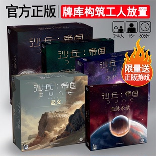 正版 沙丘帝国起义桌游血脉永续伊克斯崛起不朽之躯扩展聚会游戏
