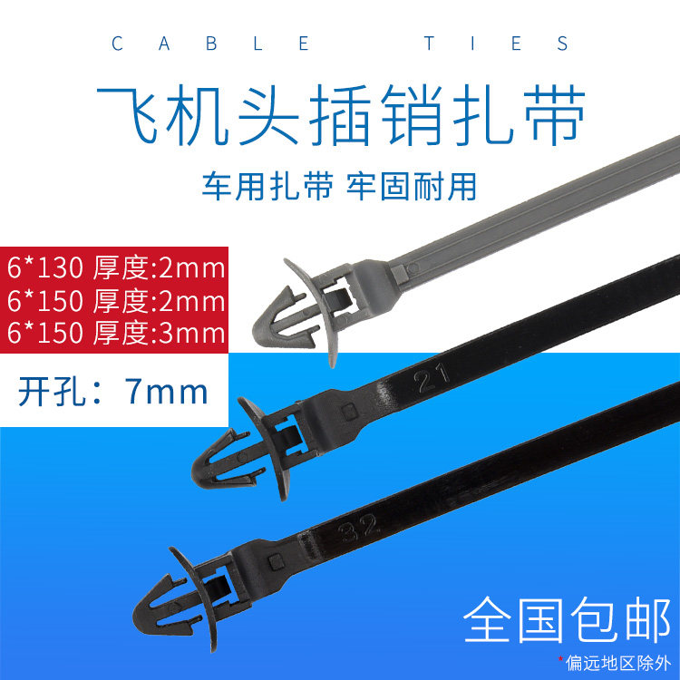 汽车插销式飞机头扎带6*130 150开孔7蘑菇头带圆盘电动车配