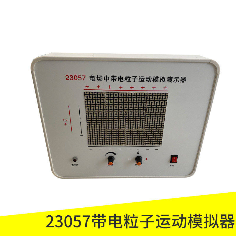 电场中带电粒子运动模拟演示器J23057模拟带电粒子在电场中运动高中物理电学静电场教学演示实验仪器,文具电教/文化用品/商务用品,教学仪器/实验器材,淘宝优惠券,粉丝福利购,淘宝优惠卷