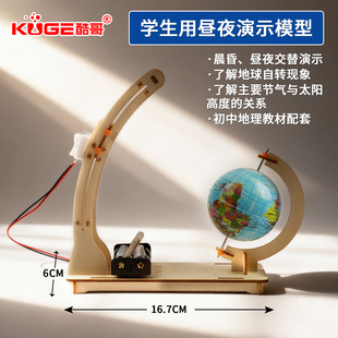地球昼夜交替演示模型制作材料包地球自转昼夜长短变化教具学具初中地理科学儿童学生用科技手工小制作套装