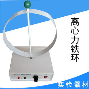 离心力铁环J80165金属圆环离心力高端高中物理实验演示用器材教具教学仪器实验器材科学实验教具