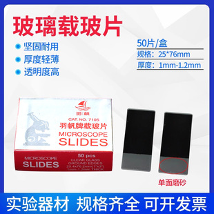 载玻片标本盖玻片帆船载玻片载玻片盖玻片显微镜载玻片7101 7105磨砂磨砂载玻片生物实验标本切片50片盒