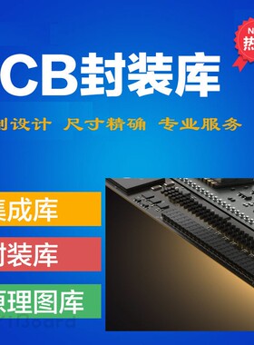 PCB封装库定制设计 AD Altium 原理图库 集成库 3D模型 尺寸准确