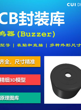 常见蜂鸣器PCB封装库 CUI Devices公司 1285 Altium格式 带3D模型