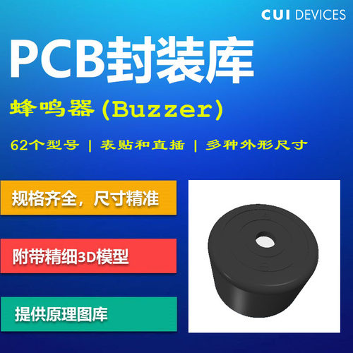常见蜂鸣器PCB封装库 CUI Devices公司 1285 Altium格式 带3D模型