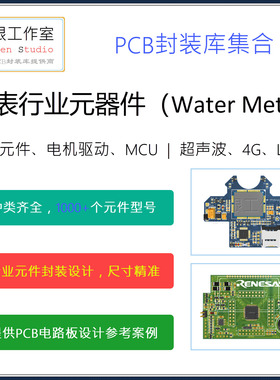 水表行业通用元器件PCB封装库大集合 集成库 Altium Designer格式