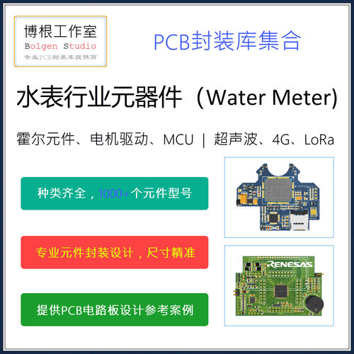 水表行业通用元器件PCB封装库大集合 集成库 Altium Designer格式